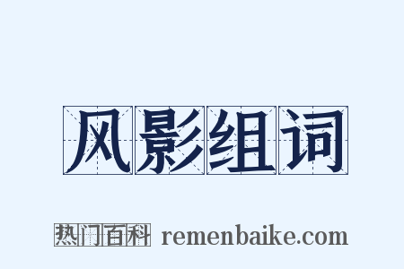 风影组词是什么意思的图片